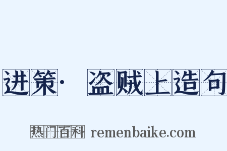 进策·盗贼上造句是什么意思的图片